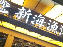 -新海渔港·胶东海鲜家常菜·家宴(奥体中心店)