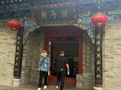 -湘子庙