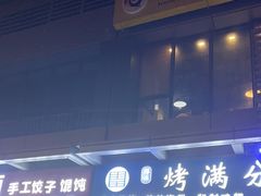 -烤满分·东北烧烤(首经贸店)