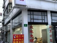 门面-金太粽(上海弄堂第一粽店)