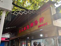 -汪记鲜鱼糊汤粉(沈阳路总店)