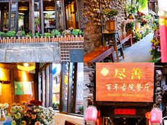 -尽善百年古院餐厅(王家老宅店)
