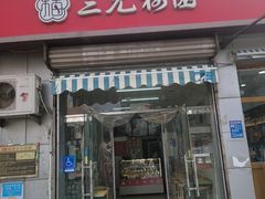 -三元梅园(永定路店)