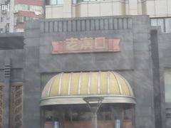 老漢口-粗茶淡饭·汉口公馆(循礼门店)