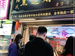 门面-鞠氏黑芝麻糊(水塔店)
