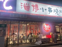 -鲁C·尚小炉·淄博烧烤(市北店)