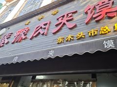 -秦豫肉夹馍(骡马市总店)