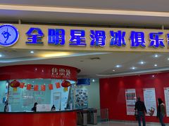 -全明星滑冰俱乐部(万象城店)