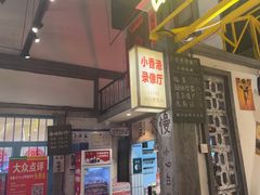 -彭耕记猪油炒小菜(吉联mall店)