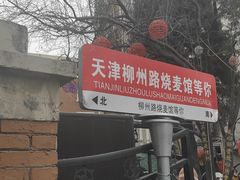 -正宗天津烧麦馆(柳州路店)