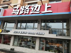门面-马路边上·小海鲜烧烤(八一路店)