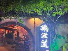 -鹅滋道(甘坑古镇店)