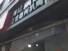 -陶记正宗德州扒鸡(科巷店)