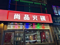 -尚品火锅(正阳路店)