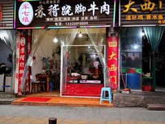 门面-车七孃苏稽跷脚牛肉(乐山店)