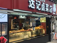 -达记卤菜店(红庙店)
