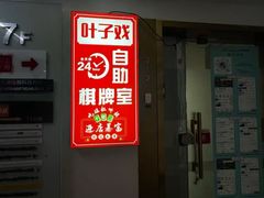 -叶子戏·24小时自助棋牌室(周浦万达店)