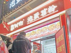 -想时吻泡蛋苕粉(徐东店)