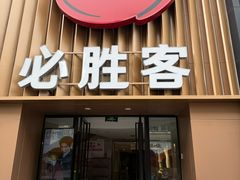 -必胜客(武林路店)