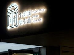 门面-小团圆糖水铺(襄阳南路店)