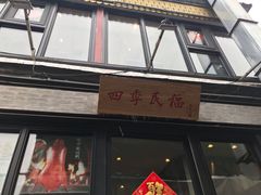 门面-四季民福烤鸭店(前门廊房二条店)