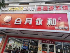 门面-日月永和中国餐饮名店(凤凰店)