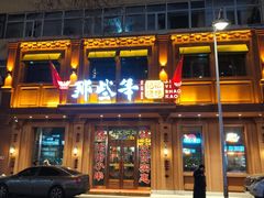 门面-那些年记忆烧烤