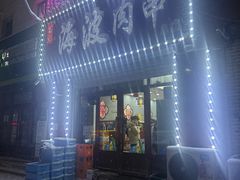 -海波肉串(金顶山大街店)