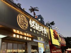 -铭副琦食·虾蟹烩馆(渔人码头店)