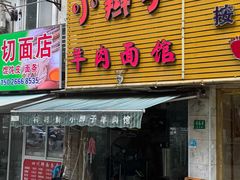 -小辫子羊肉面馆(周东店)