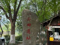 -八卦田遗址公园