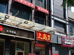 门面-上岛咖啡(华源四里店)