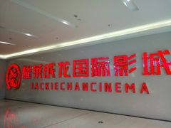 -耀莱成龙影城(金凤店)