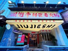 -旧街市鲜货老火锅(大光路店)