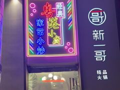 门面-新一哥粤菜火锅(瑞金店)