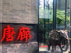 门面-唐廊烤鸭店(工体店)