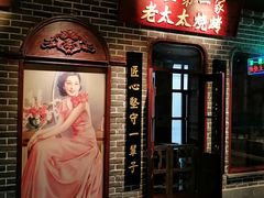 门面-北三老太太烧烤(人生一串上榜店)