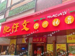 门面-肥仔文澳门猪骨煲(南京西路店)