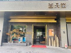 门面-壹只菜·崇明本地特色菜(崇明南门店)