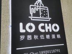 -勒甜LO CHO·私人订制低糖代糖纯动物奶油生日蛋糕(新开路店)