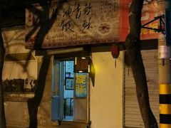 门面-油旋张(大观园店)