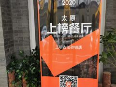 -王明古法砂锅居(开化寺店)