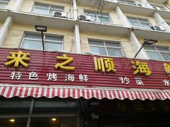 -来之顺海鲜菜馆·青岛菜(栈桥店)
