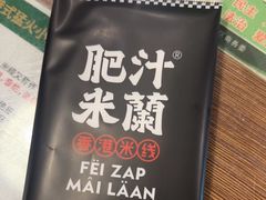 -肥汁米蘭香港米线(定西路店)