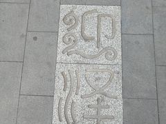 -迎泽公园
