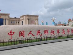 -中国人民解放军海军博物馆