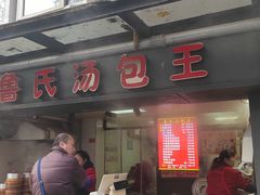 -鲁氏汤包王(长白街店)