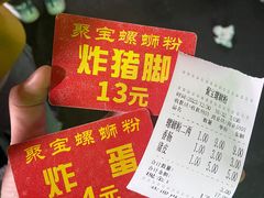 -聚宝螺蛳粉(聚宝店)