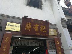 门面-清真蒋有记(老门东店)