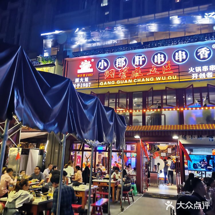成都市井生活 |  钢管厂五区小郡肝串串香